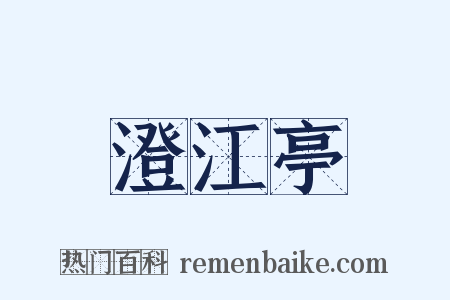 澄江亭是什么意思的图片